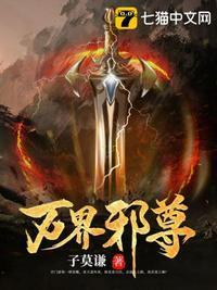 万界邪尊烂尾了免费阅读全文