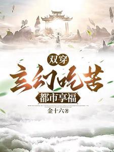 短剧双穿玄幻吃苦都市享福