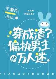 穿成渣了男主的万人迷