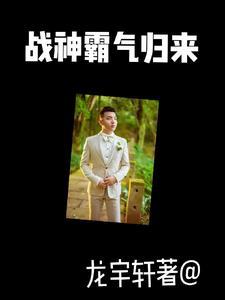 战神归来的