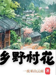 乡野村花免费版 乡野村花免费版