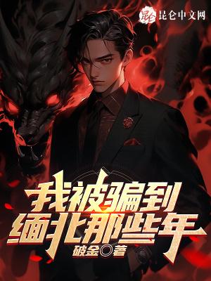 我被骗缅北的那些年