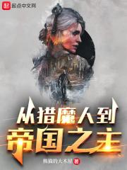 从猎魔人到帝国之主女主