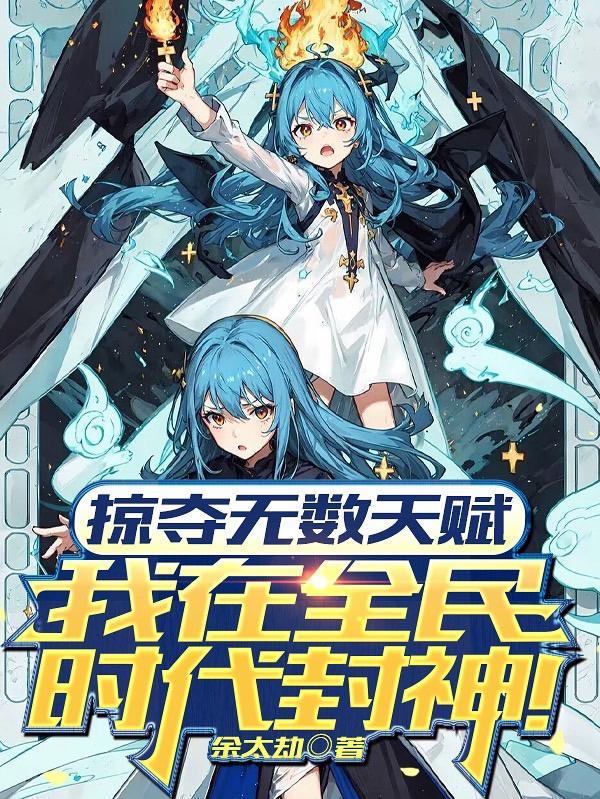 掠夺无数天赋我在全民时代封神在线观看