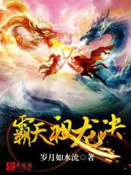 霸天祖龙决动漫
