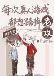 每次真人游戏都想踹掉老攻txt