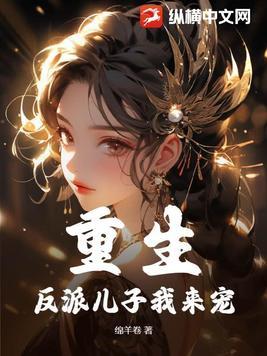 反派儿子的娘重生了