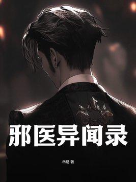 邪医异闻录的作者是谁啊