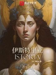 伊斯特里亚历史