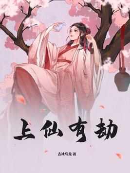 上仙有劫好看吗