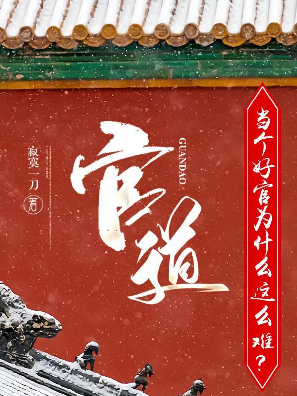 官道当个好官为什么这么难有声听书全集免费