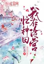 我在冷宫忙种田 红翡