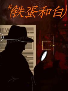 铁蛋和白 喜欢刺芫荽的秦尘刚