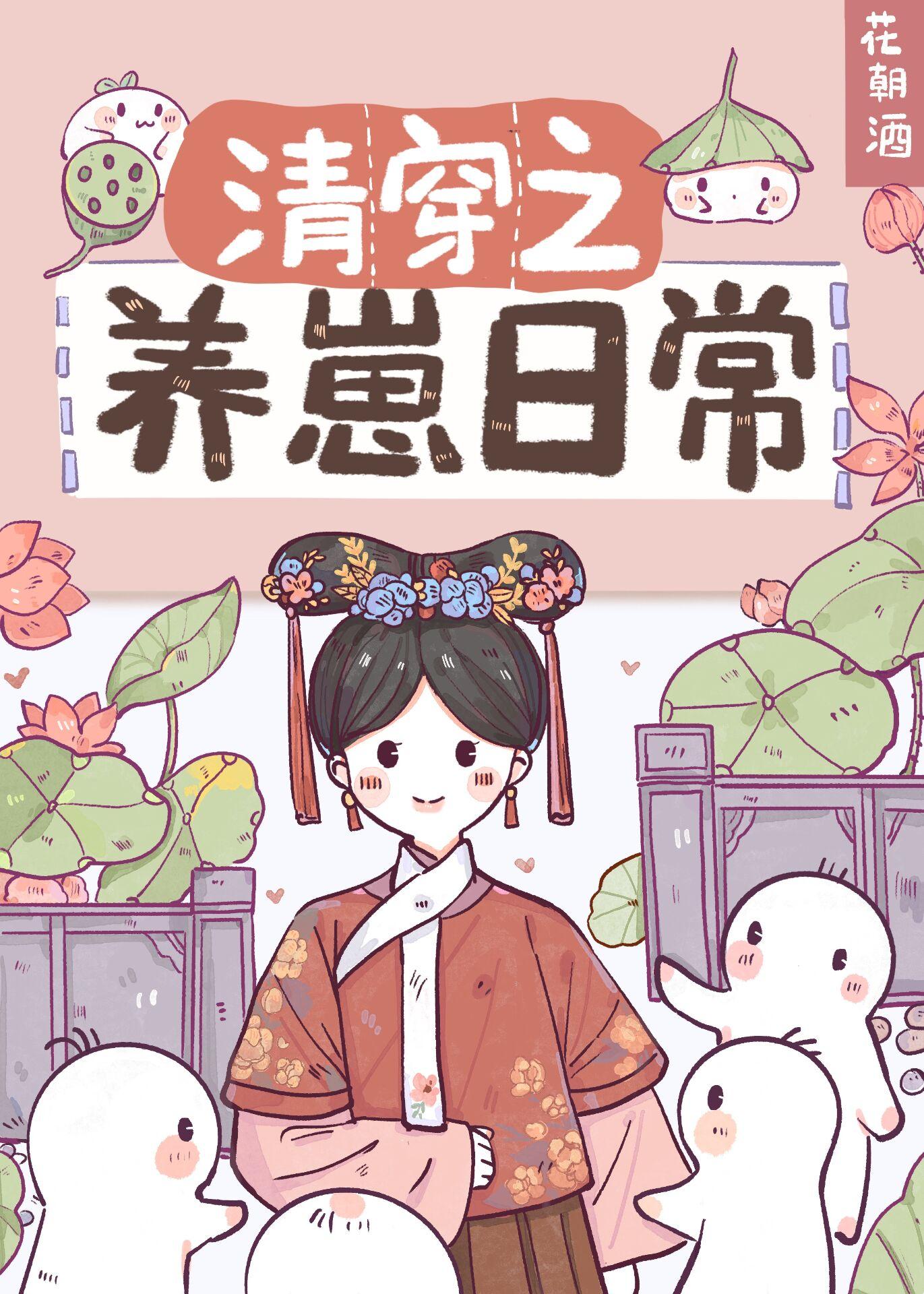清穿之养崽日常最新章节(云夏柒)