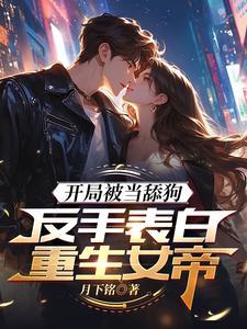 高武表白女帝后领悟无双剑道后期为什么没有纪星了