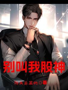 别叫我股神  笔趣阁