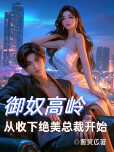 御女天下免费阅读
