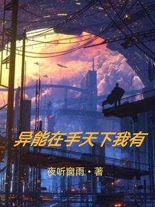 异能在都市