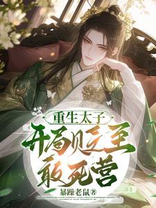 重生太子爷主角唐生