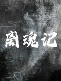 离魂记的女主人公是