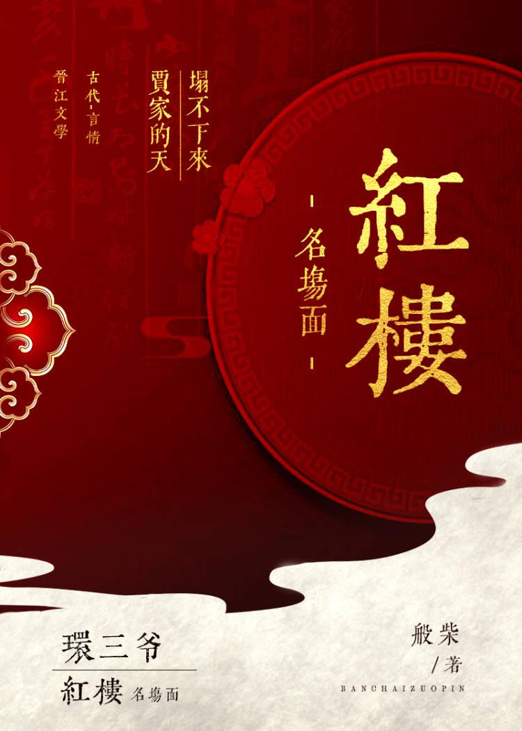 红楼官高爵显百度