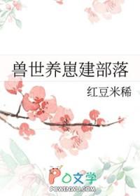 兽世养崽建部落最新章节列表_兽世养崽建部