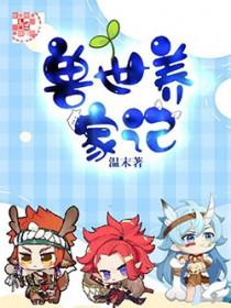 穿越兽世养娃