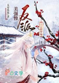 【预收②】美强惨反派只想和我谈恋爱[快穿