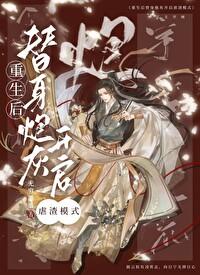 万人嫌重生后全员火葬场 无穷墨墨 免费