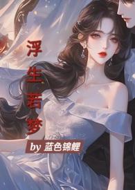 浮生若梦为欢几何的下一句是什么