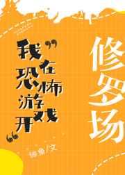 我在恐怖游戏开修罗场攻是谁
