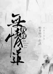 我修无情道的夫君后悔了