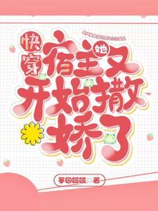 快穿宿主她又在拆cp