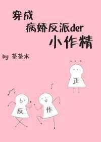 穿成病娇反派的小作精女主死遁在哪章