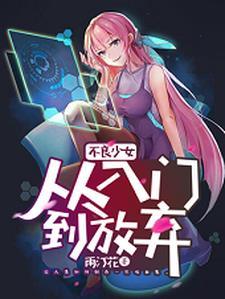 不良少女标配