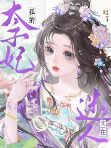孤的太子妃有点不对劲