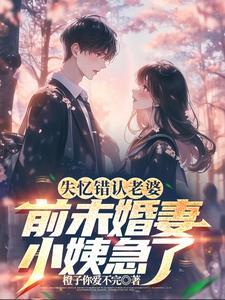 失忆小妻子独得宠爱