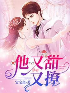 他又甜又野讲的是什么