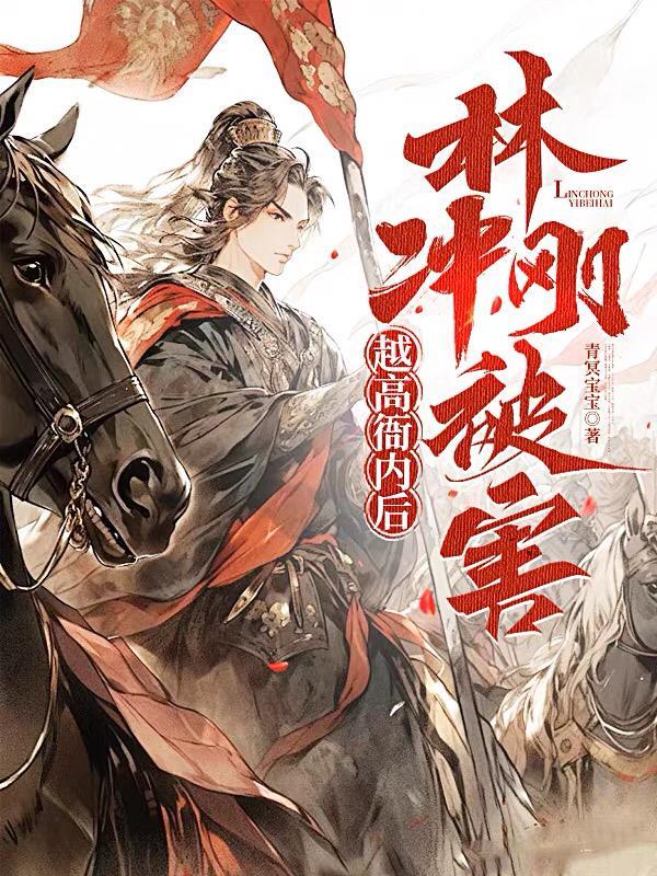 林冲和高衙内