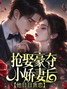 巧取豪夺的宠文