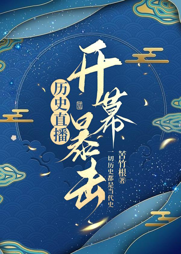 历史直播开幕暴击绥南枝