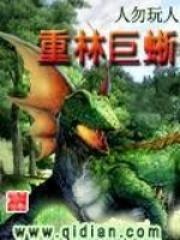 重林巨蜥大结局什么意思