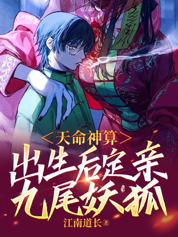 天命神算子免费阅读