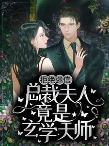 拒绝迷信总裁夫人竟是玄学天师全文免费阅读