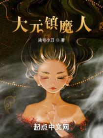 大元镇魔人奇书网