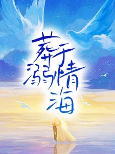 沧海无归许诺周奕铭