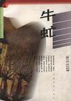 牛虻作者是谁