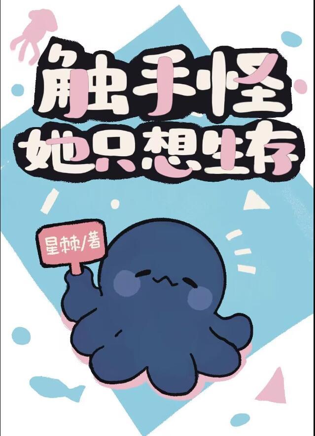 触手怪她只想生存TXT笔趣阁
