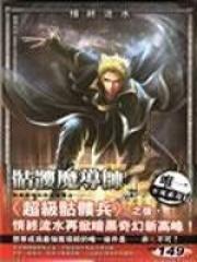 骷髅师的战绩