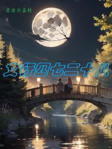 四七二十八照分准确答案